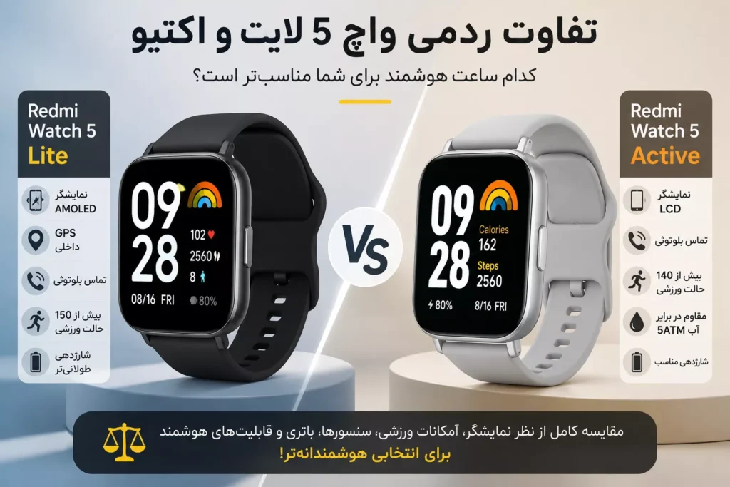 تفاوت ردمی واچ ۵ لایت و اکتیو