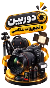 تجهیزات عکاسی