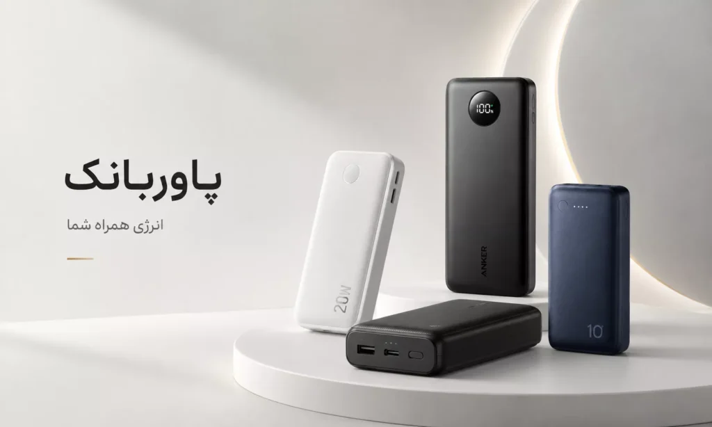 انواع پاوربانک