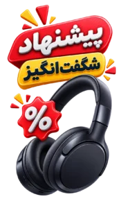 پیشنهاد شگفت انگیز