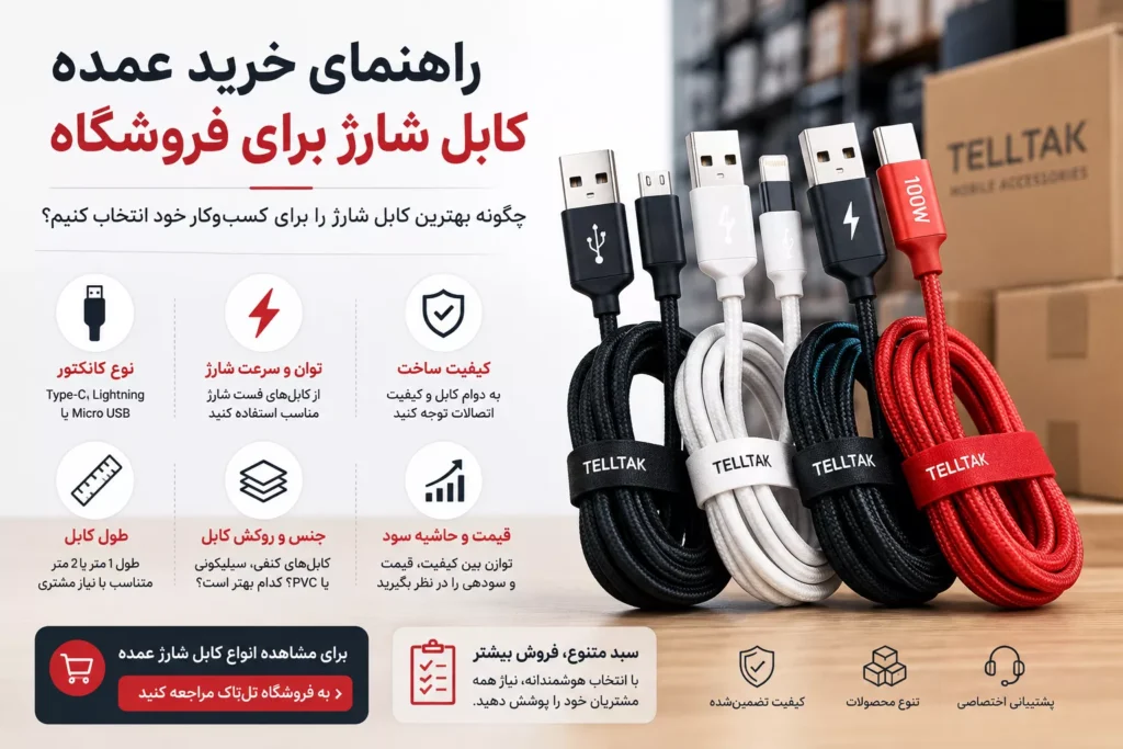 خرید عمده کابل شارژ