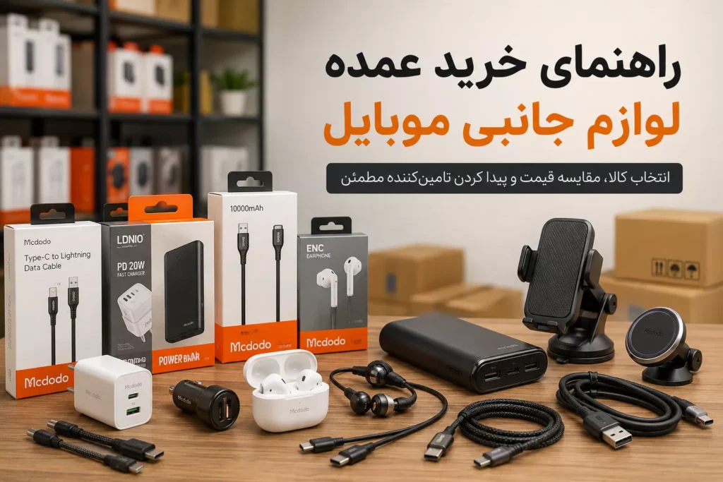 راهنمای خرید عمده لوازم جانبی موبایل