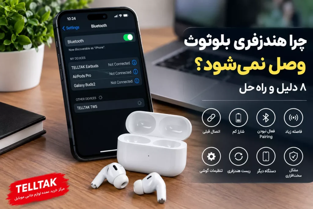 چرا هندزفری بلوتوث وصل نمی‌شود؟ ۸ دلیل و راه‌حل