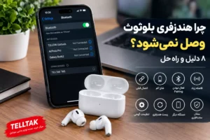 چرا هندزفری بلوتوث وصل نمی‌شود؟ ۸ دلیل و راه‌حل