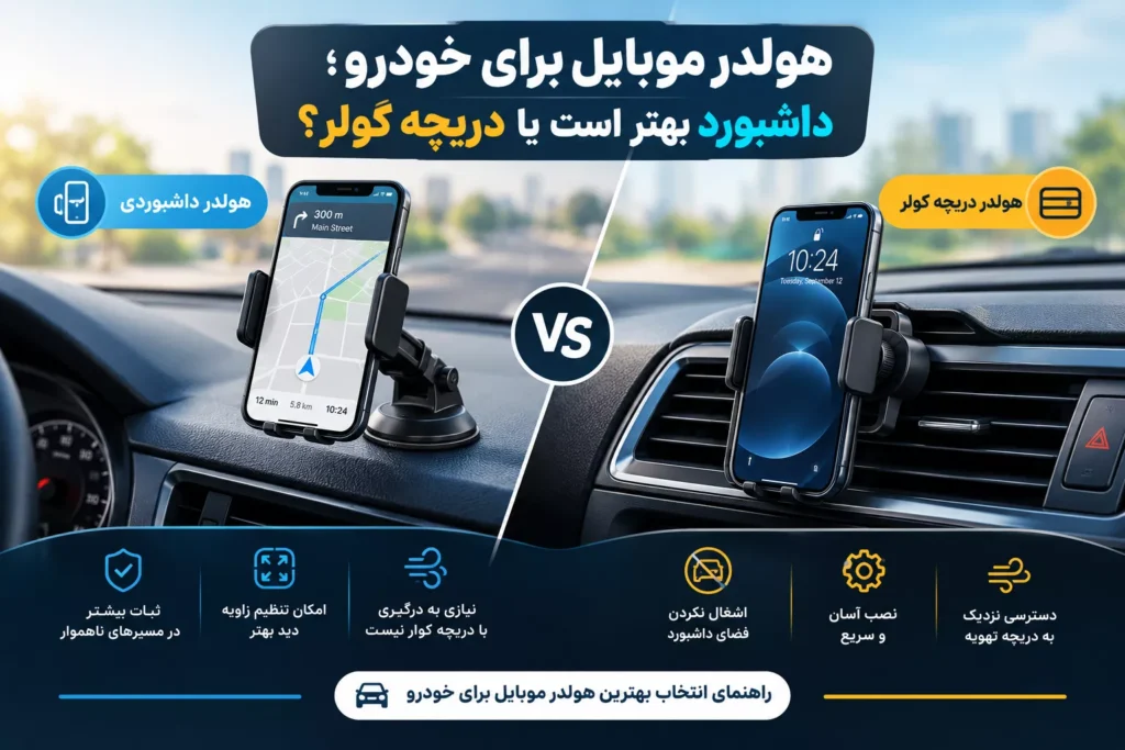 هولدر موبایل برای خودرو؛ مقایسه داشبورد و دریچه کولر