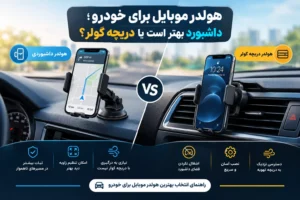 هولدر موبایل برای خودرو؛ مقایسه داشبورد و دریچه کولر