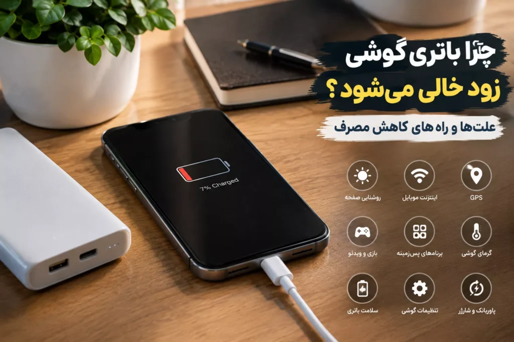 چرا باتری گوشی زود خالی می‌شود؟ علت‌ها و راه‌های کاهش مصرف