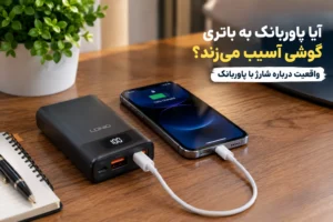 آیا پاوربانک به باتری گوشی آسیب می‌زند؟
