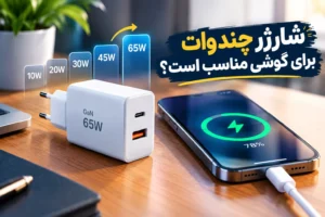 شارژر چند وات برای گوشی مناسب است؟ مقایسه توان شارژرهای موبایل
