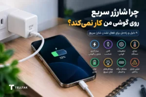 چرا شارژر سریع روی گوشی من کار نمی‌کند