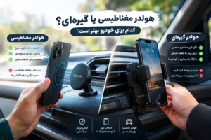 هولدر مغناطیسی یا گیره‌ای؛ مقایسه دو نوع هولدر موبایل برای خودرو