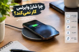چرا شارژ وایرلس کار نمی‌کند؟ بررسی دلایل شارژ نشدن گوشی با شارژر بی سیم