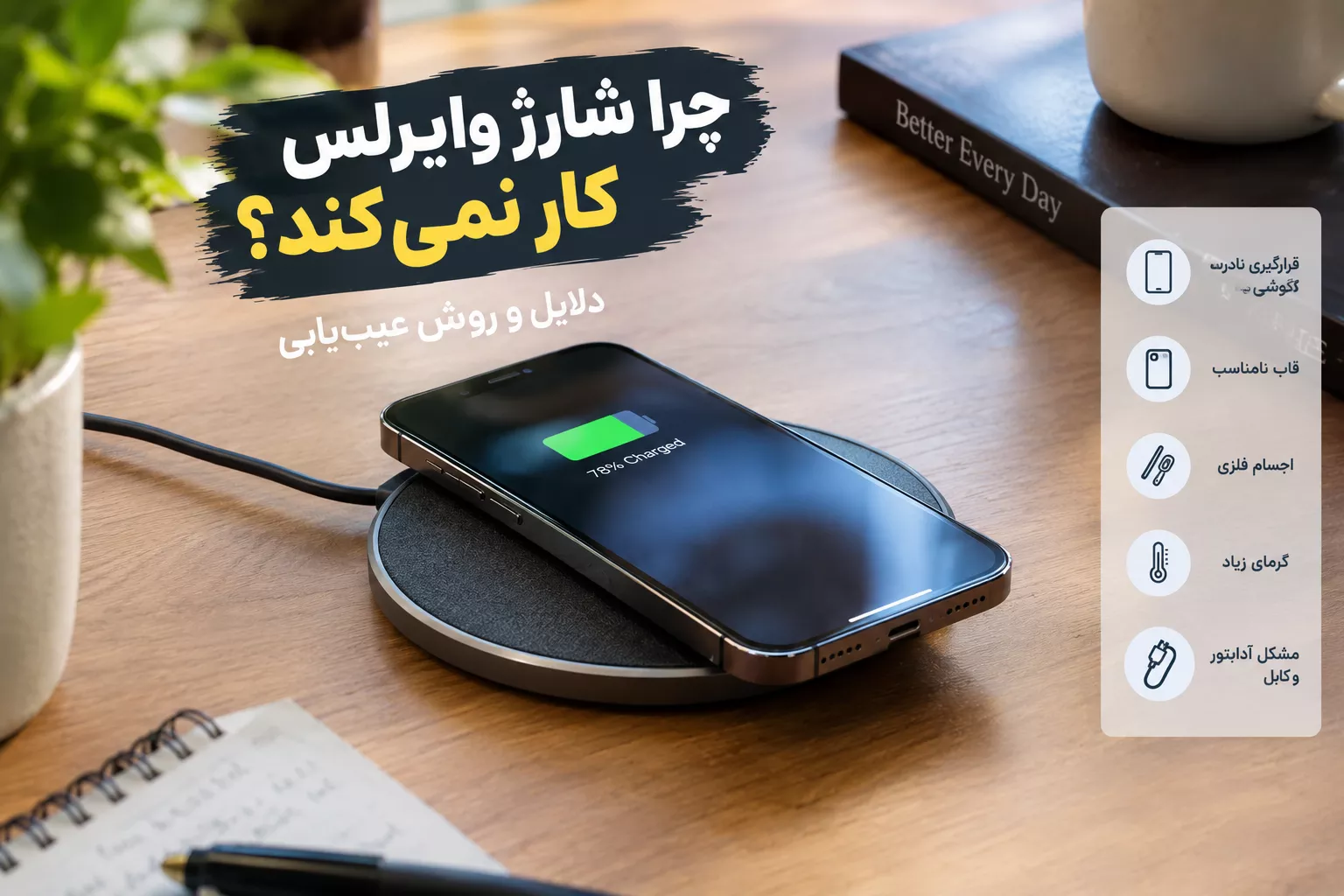 چرا شارژ وایرلس کار نمیکند؟ بررسی دلایل شارژ نشدن گوشی با شارژر بی سیم